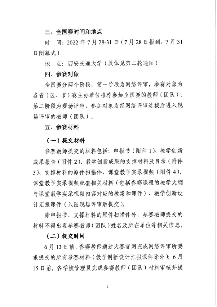 1654672702438449.jpg 第二屆全國高校教師教學(xué)創(chuàng)新大賽全國賽2.jpg